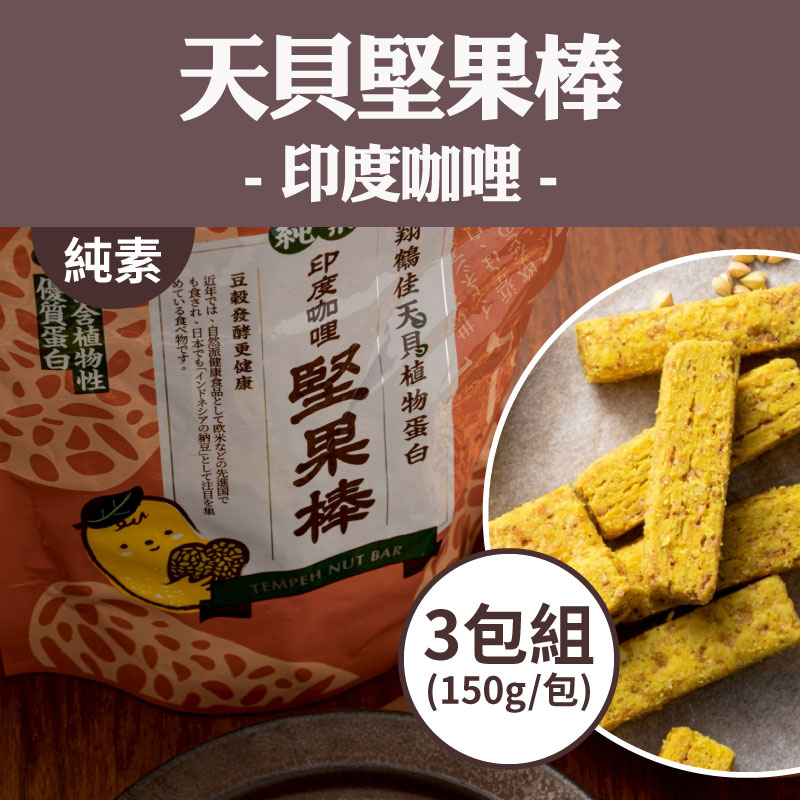 (3包組)【翔鶴佳天貝】(純素) 天貝堅果棒-印度咖哩 (150g/包)