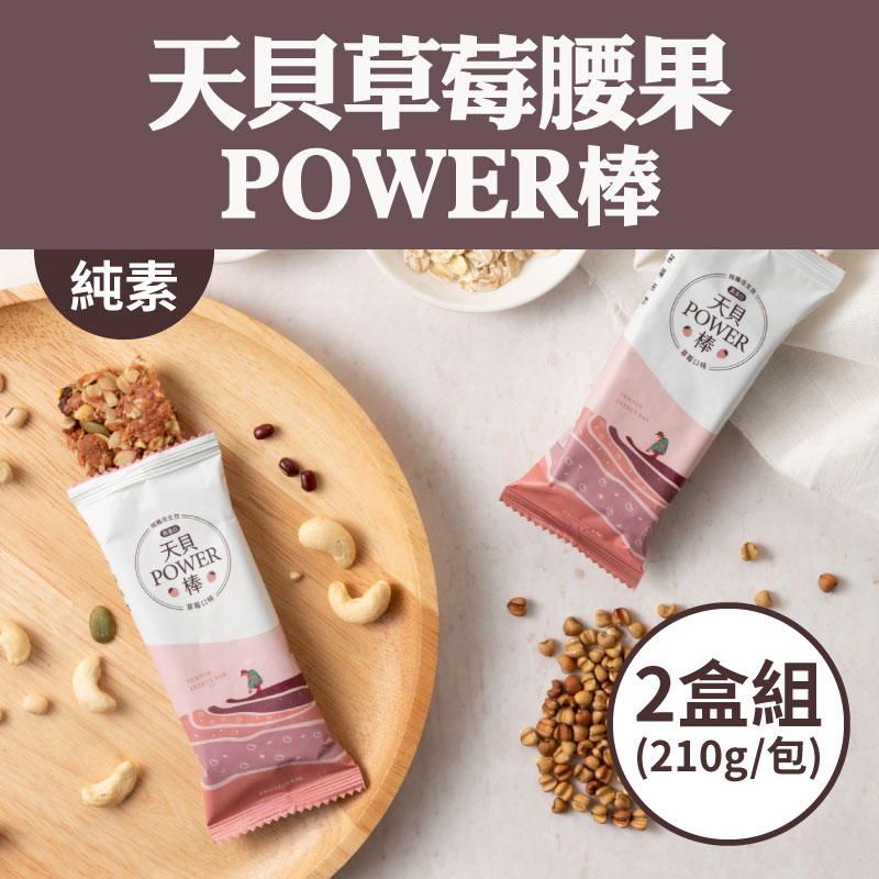 (2盒組)【翔鶴佳天貝】天貝 草莓腰果POWER棒 (210g/包)
