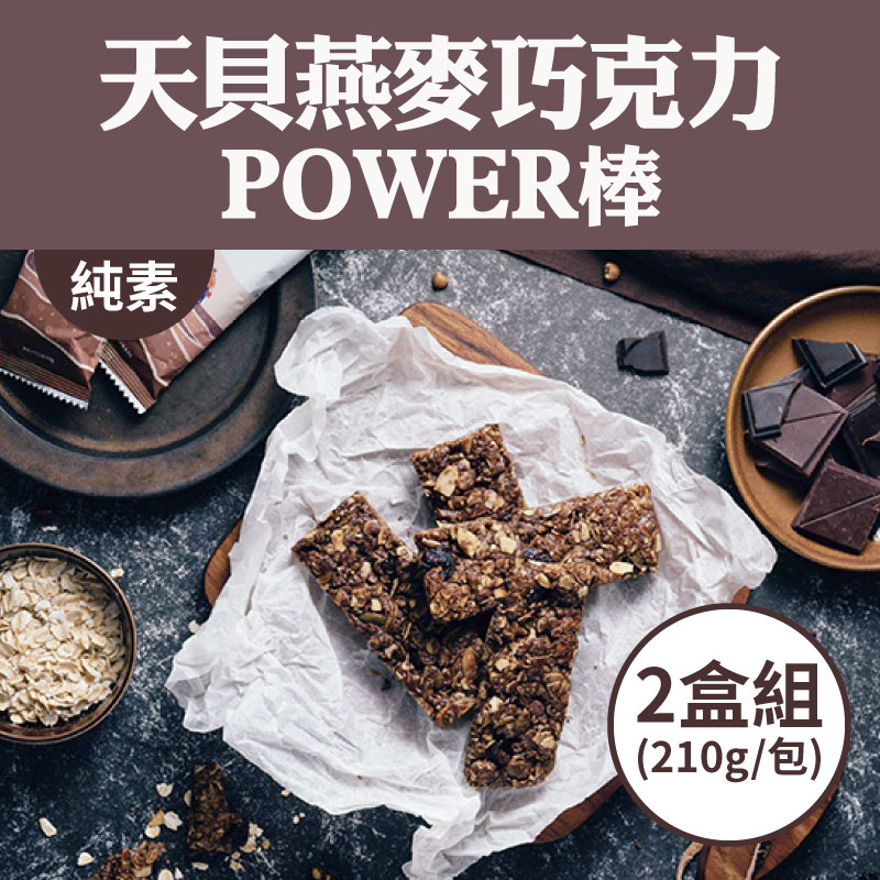(2盒組)【翔鶴佳天貝】天貝 燕麥巧克力POWER棒 (210g/包)