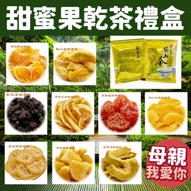 【梨山果灩開心農園】《母親我愛你》甜蜜果乾茶禮盒