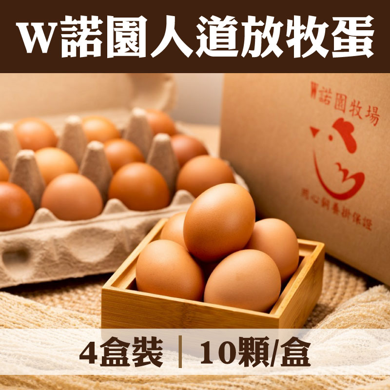 【W諾園牧場】W諾園人道放牧蛋系列(10顆/盒)(4盒裝)