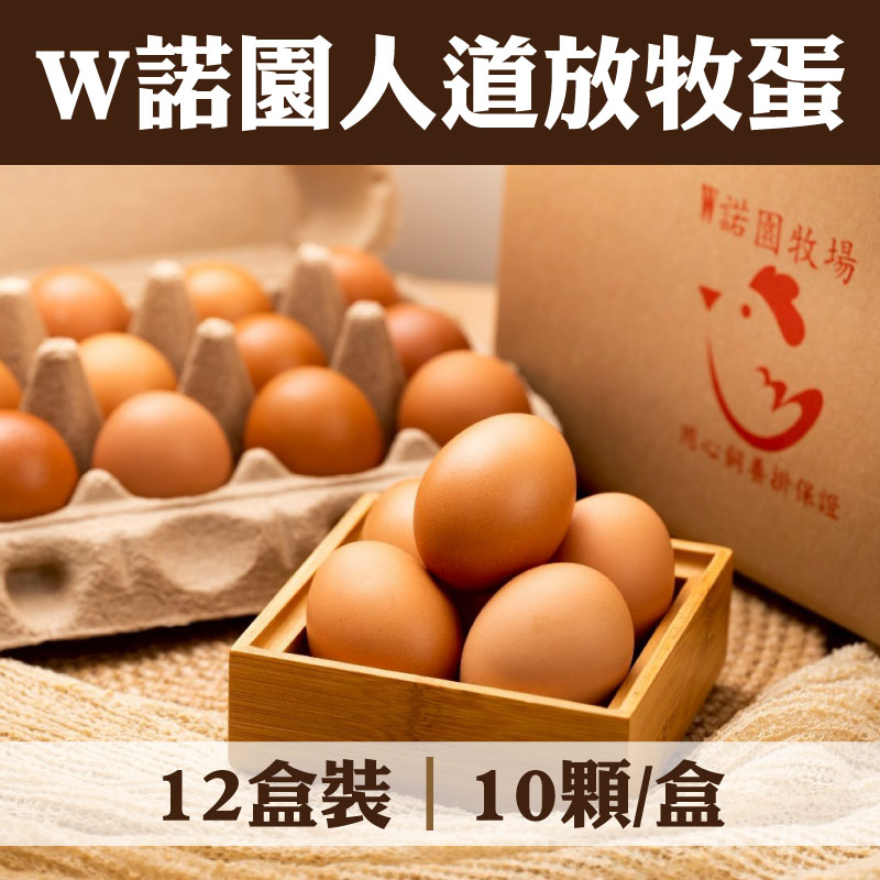 【W諾園牧場】W諾園人道放牧蛋系列(10顆/盒)(12盒裝)