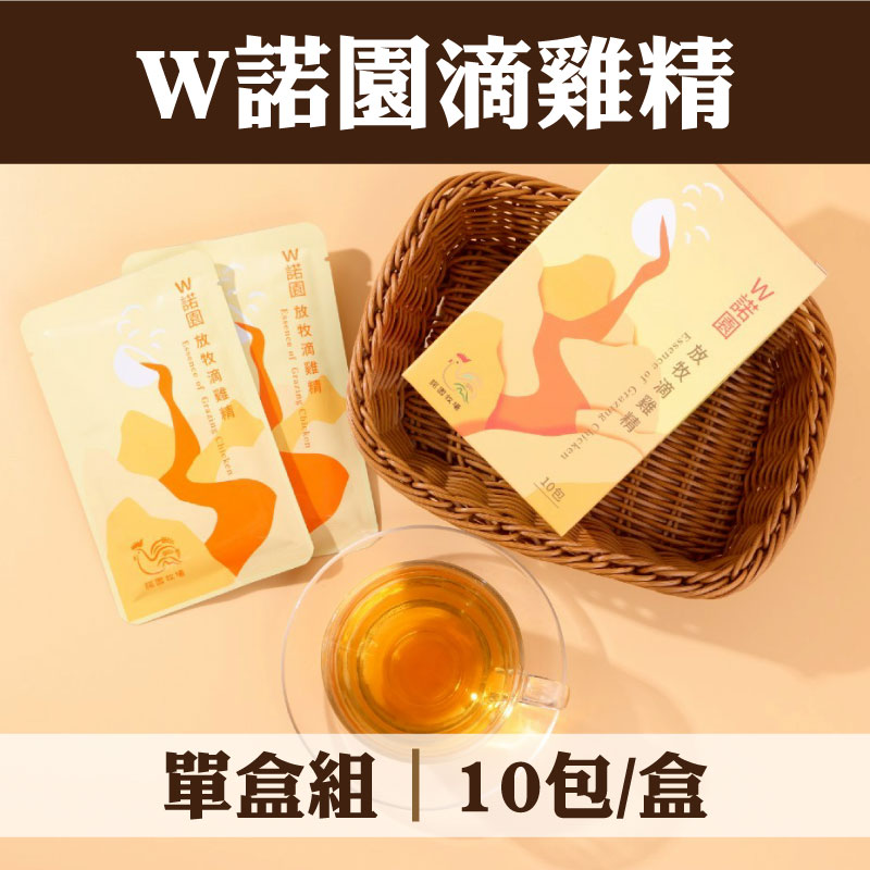 【W諾園牧場】W諾園滴雞精(10包/盒)(單盒組)