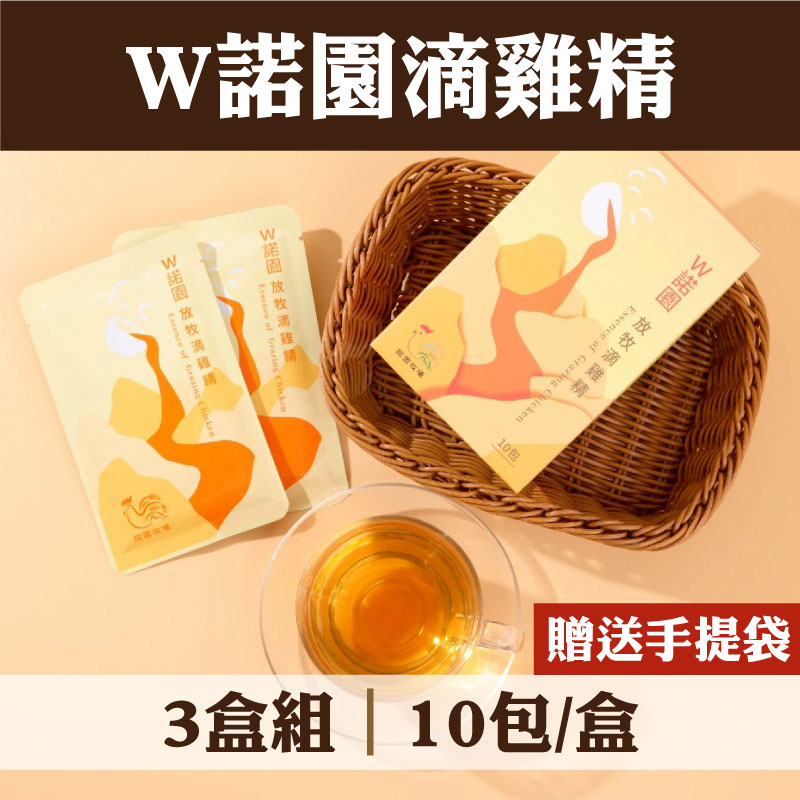 【W諾園牧場】(贈送手提袋)W諾園滴雞精(10包/盒)(3盒組)