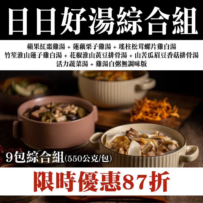 限時優惠87折 (9包含運組）【奉湯】日日好湯綜合組