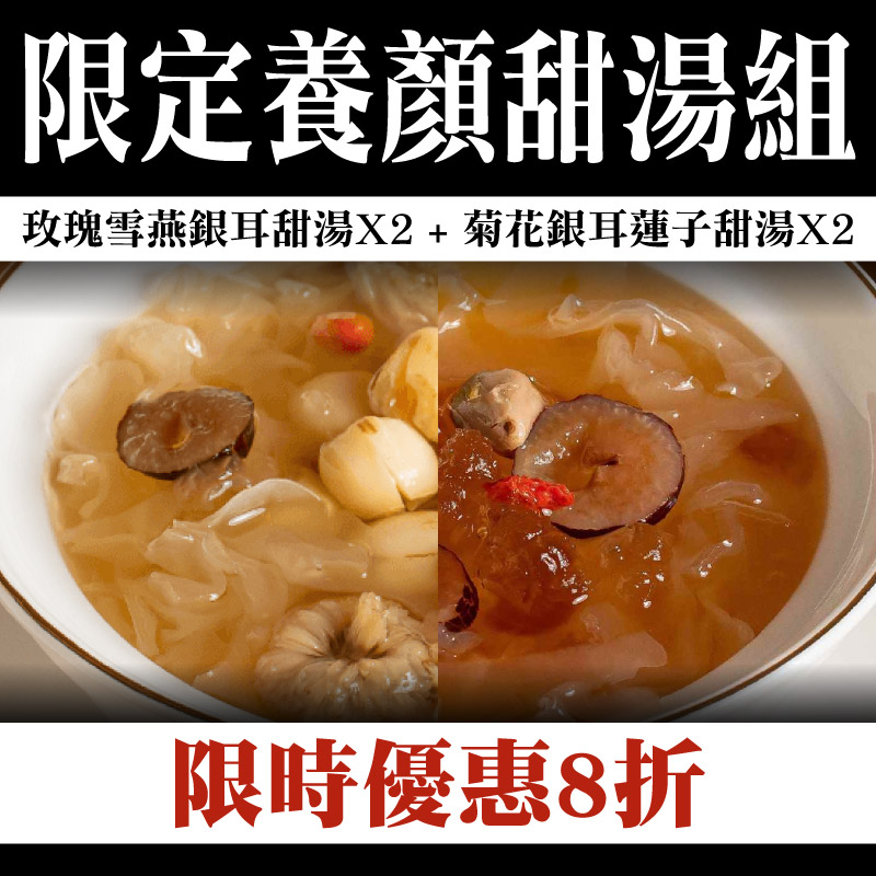 限時優惠8折 (4包免運組)【奉湯】限定養顏甜湯組