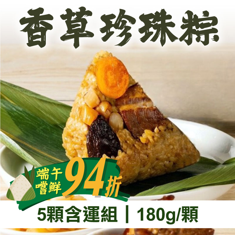端午嚐鮮94折 (5顆含運組)【香草豬】香草珍珠粽(180g/顆)