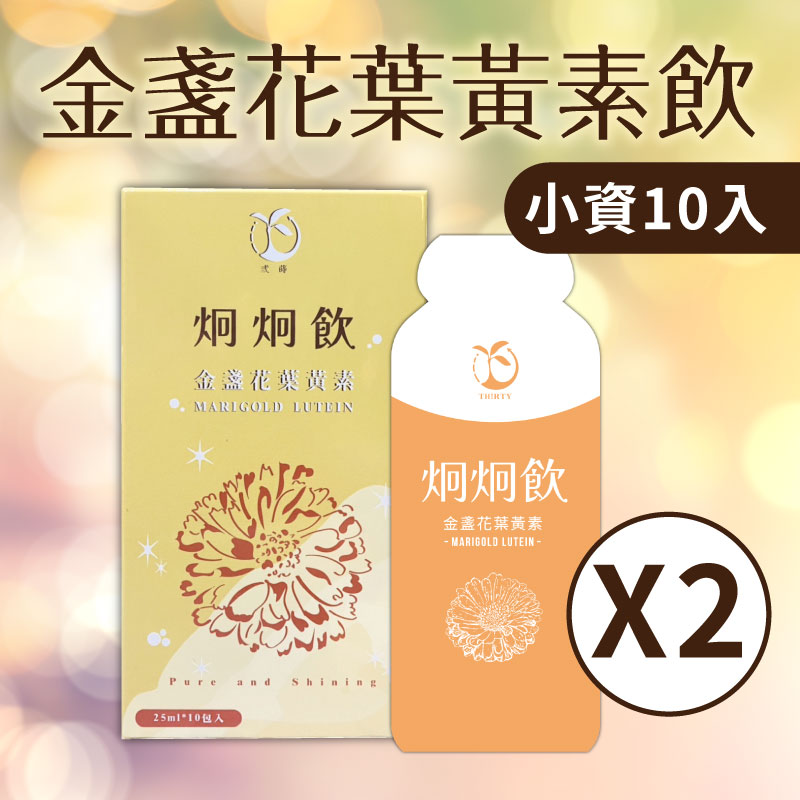 【炯炯飲】金盞花葉黃素飲（小資10入*2盒 ）即期良品 2026.1.26到期