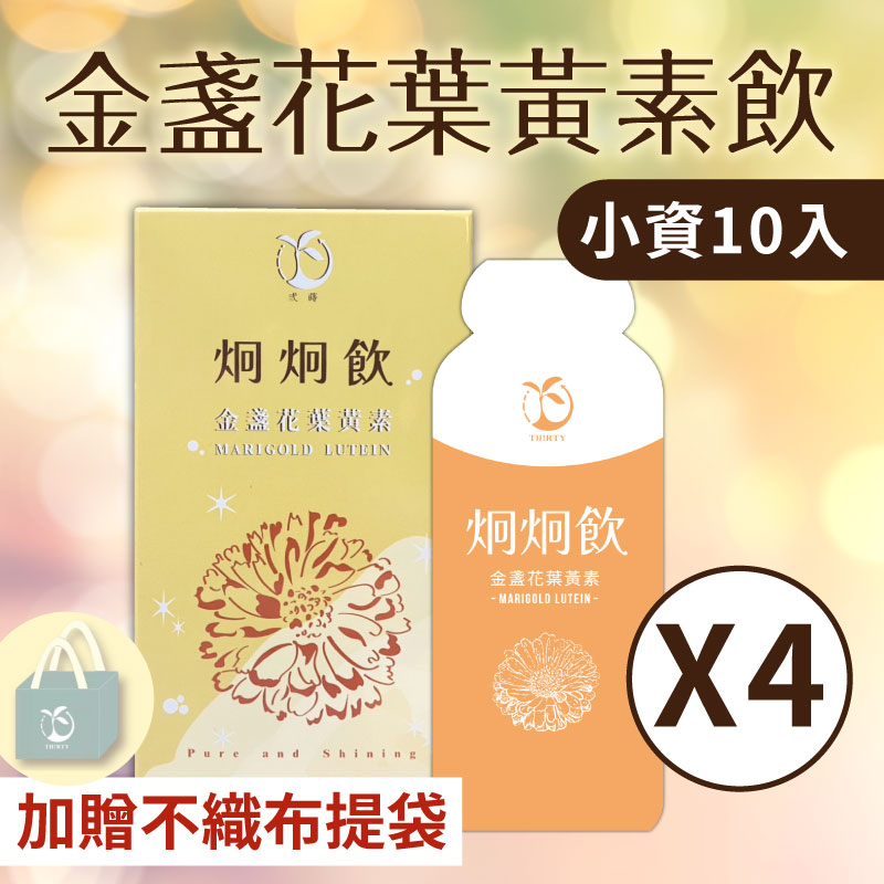 【炯炯飲】金盞花葉黃素飲（小資10入*4盒 加贈不織布提袋）即期良品 2026.1.26到期