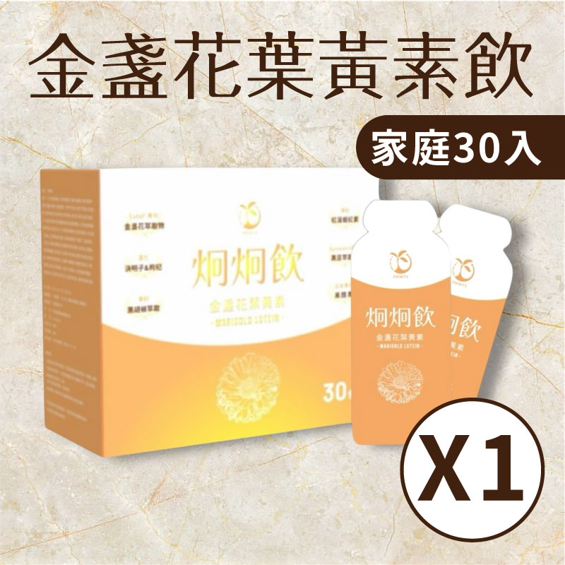 【炯炯飲】金盞花葉黃素飲（家庭號30入*1盒）即期良品 2026.1.26到期