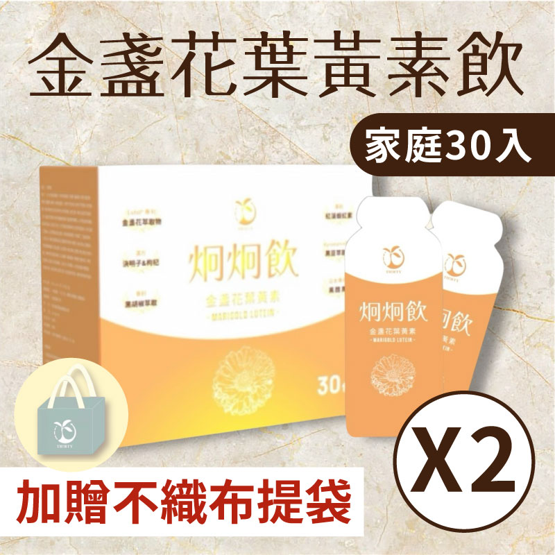【炯炯飲】金盞花葉黃素飲（家庭號30入*2盒 加贈不織布提袋）即期良品 2026.1.26到期