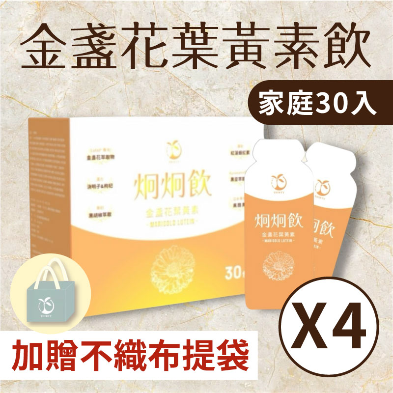 【炯炯飲】金盞花葉黃素飲（家庭號30入*4盒 加贈不織布提袋*2）即期良品 2026.1.26到期