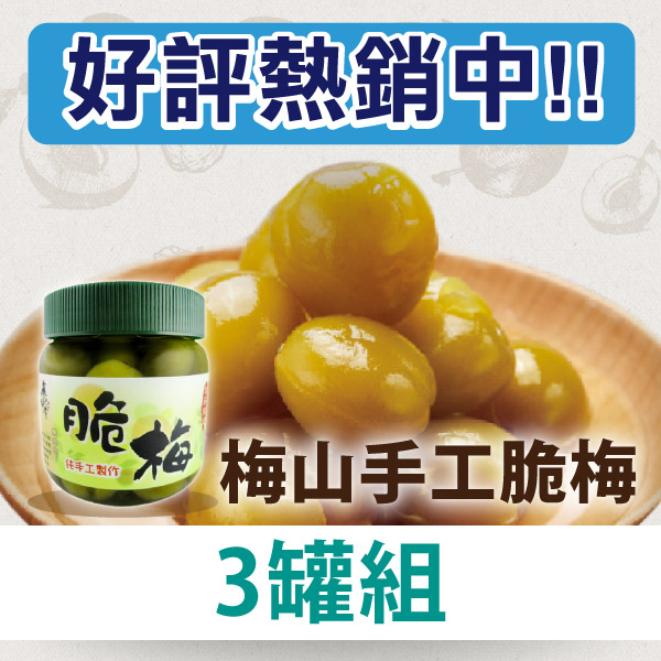 🔥好評熱銷中🔥(3罐組) 梅山手工脆梅~嘉義優鮮