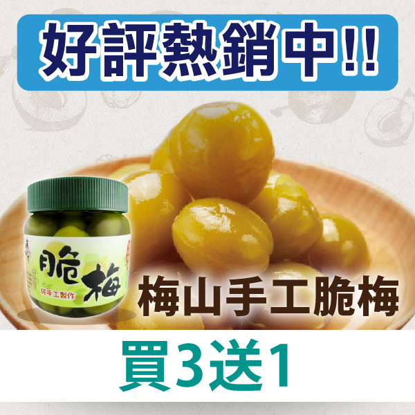 🔥好評熱銷中🔥(買3送1) 梅山手工脆梅~嘉義優鮮