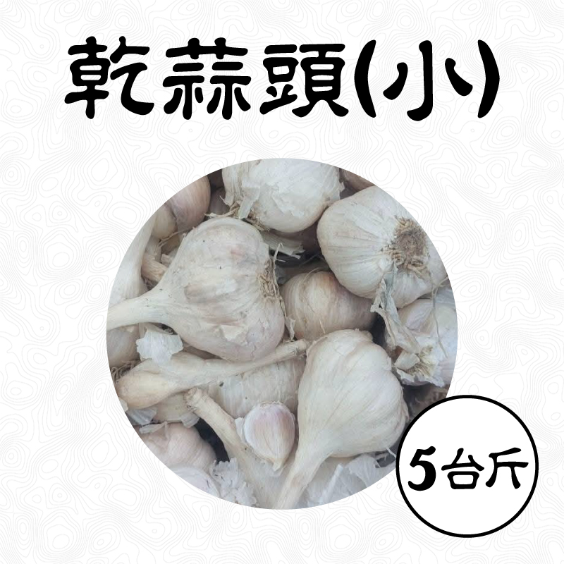 雲林無毒乾蒜頭(小)-(5台斤/箱)