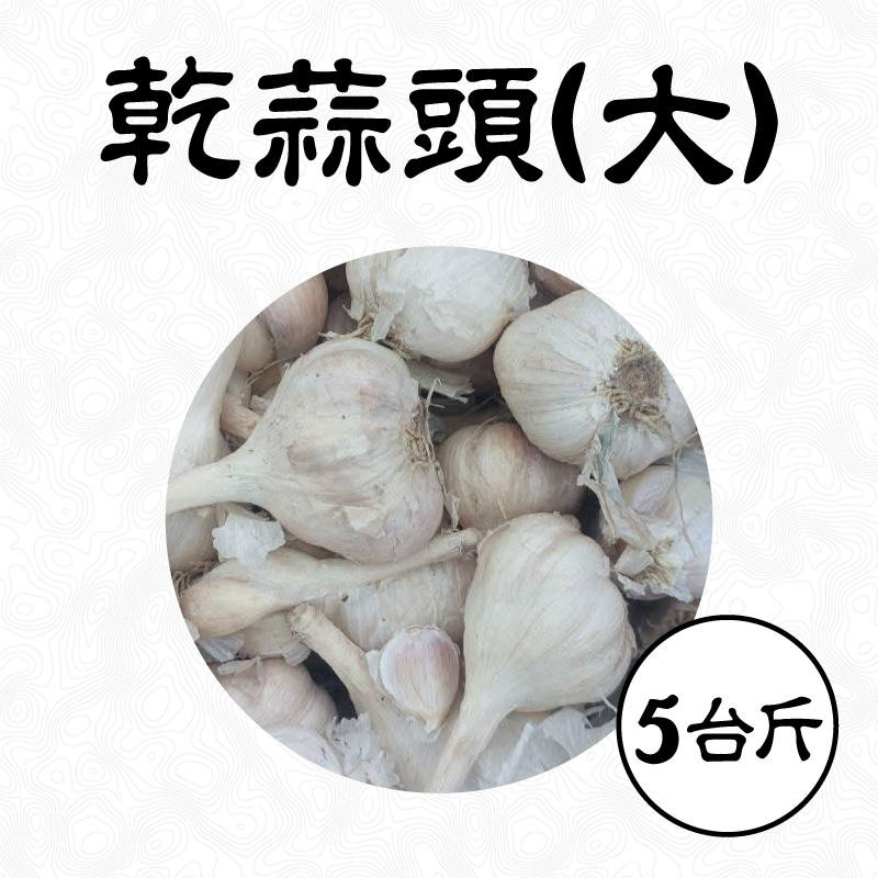 雲林無毒乾蒜頭(大)-(5台斤/箱)