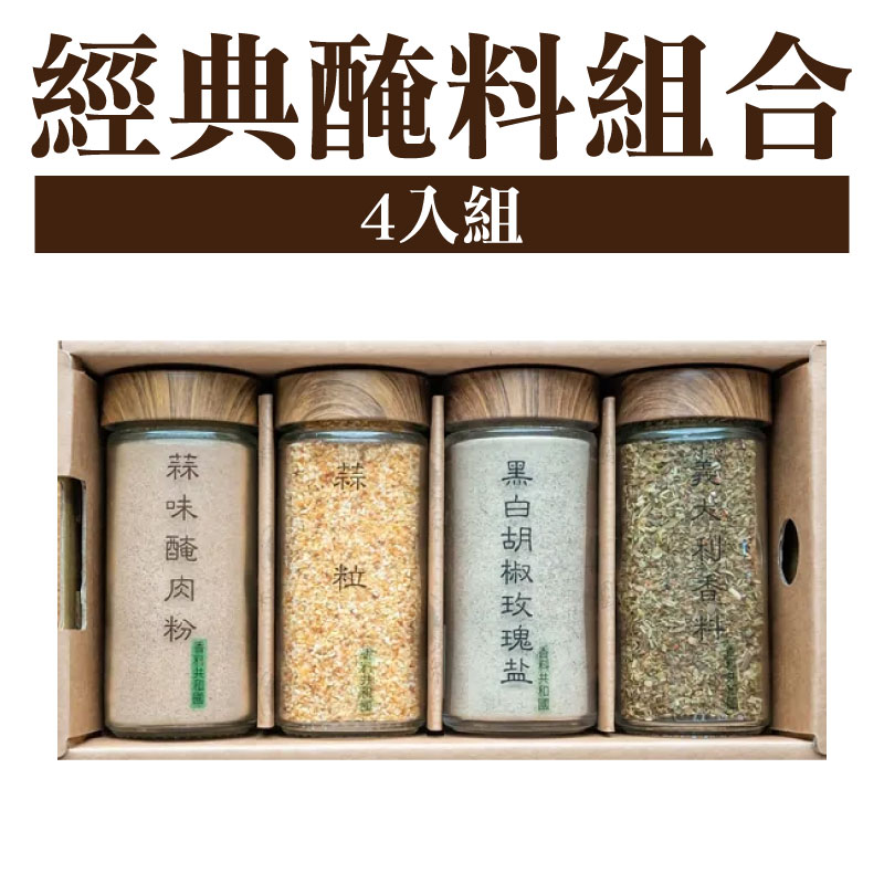 【香料共和國】經典醃料4入組