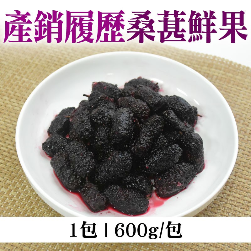 【川桑果園】(1包)產銷履歷-桑葚鮮果(600g/包)