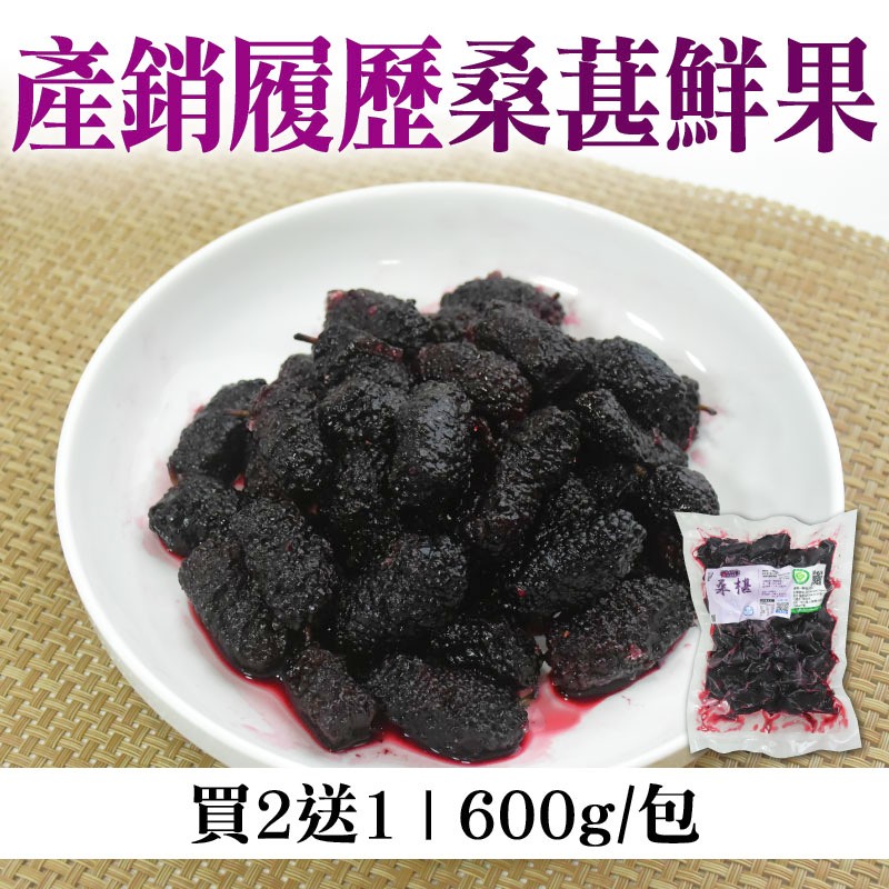 【川桑果園】(買2送1)產銷履歷-桑葚鮮果(600g/包)