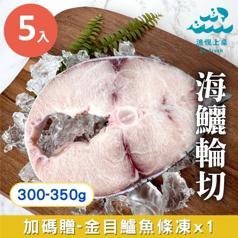 【漁悅上桌Dr. Fresh】海鱺輪切(300-350g)x5入組(加贈金目鱸魚條凍)