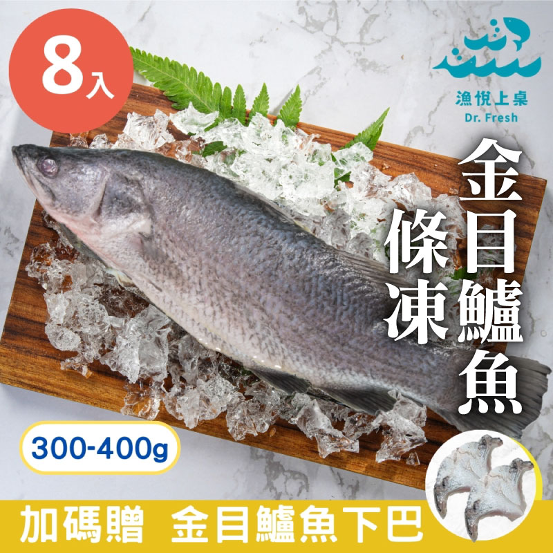 【漁悅上桌Dr. Fresh】金目鱸魚條凍x8(加贈金目鱸魚下巴)