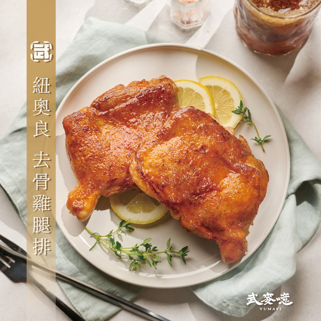(6包含運組)【武麥噫】紐奧良去骨雞腿排(220g/包)