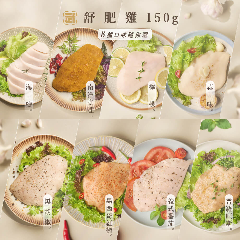 (8包含運組)【武麥噫】雞胸肉任選8包(150g/包)