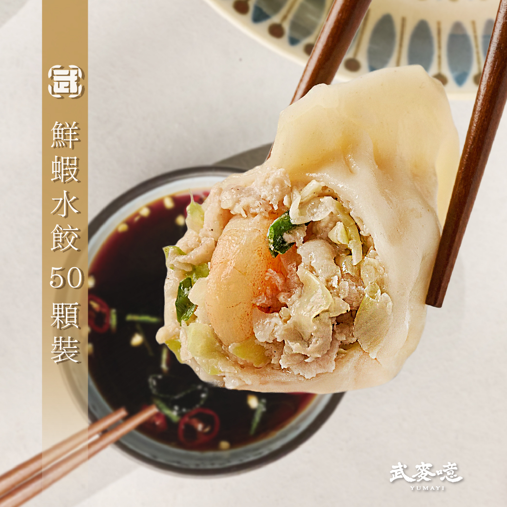 (50顆含運組)【武麥噫】鮮蝦水餃(1200g/包)