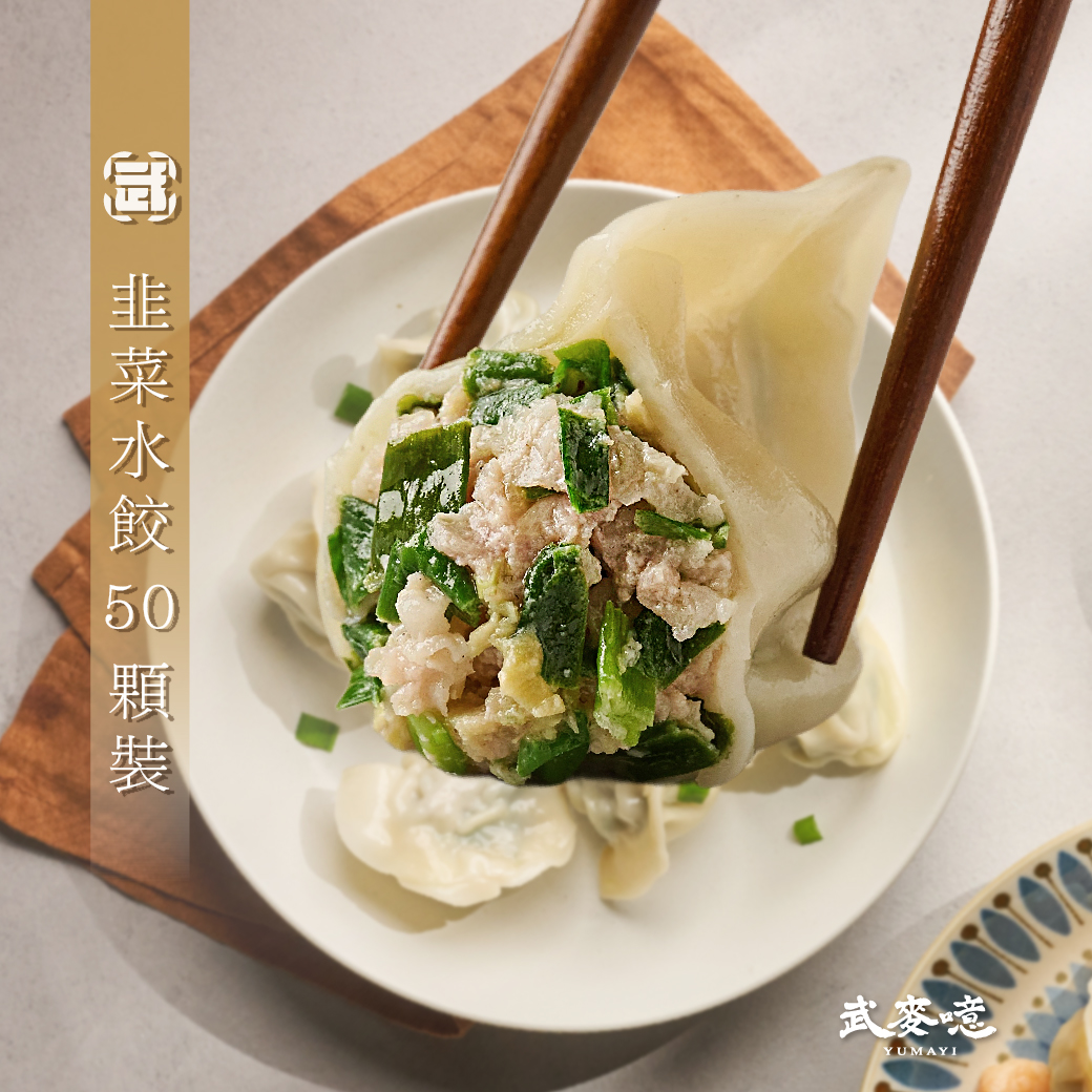 (50顆含運組)【武麥噫】【武麥噫】韭菜水餃(1200g/包)
