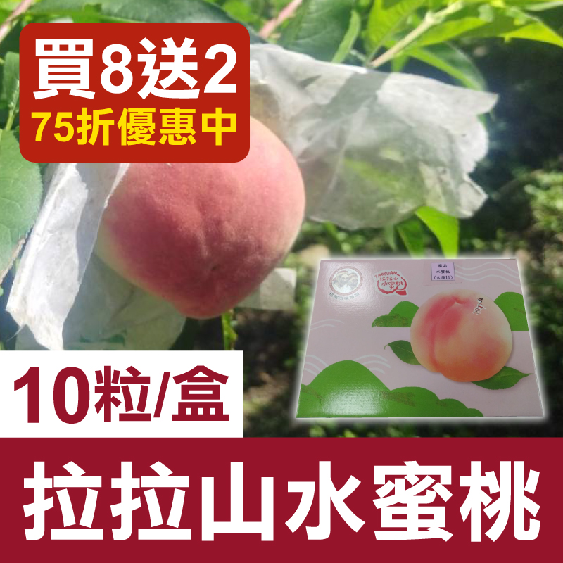 【桃之夭夭】買8送2-拉拉山水蜜桃10粒