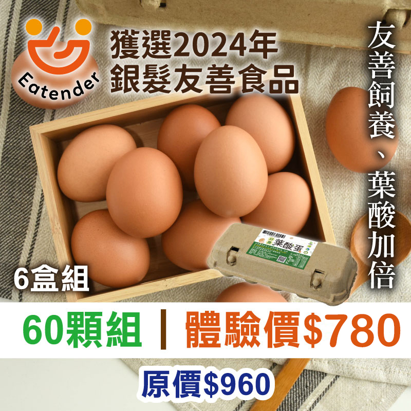 【超值體驗價】好農葉酸蛋6盒組(10顆/盒)●-產地出貨~銀髮友善