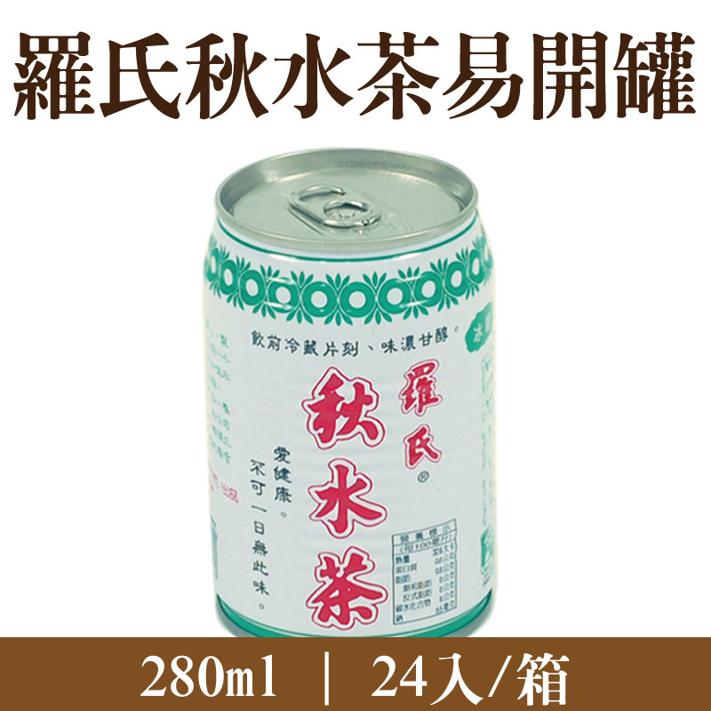 【羅氏秋水茶】易開罐280ml(24入/箱)