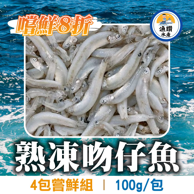 (4包嘗鮮組)【漁讚水產行】熟凍吻仔魚(100g/包)