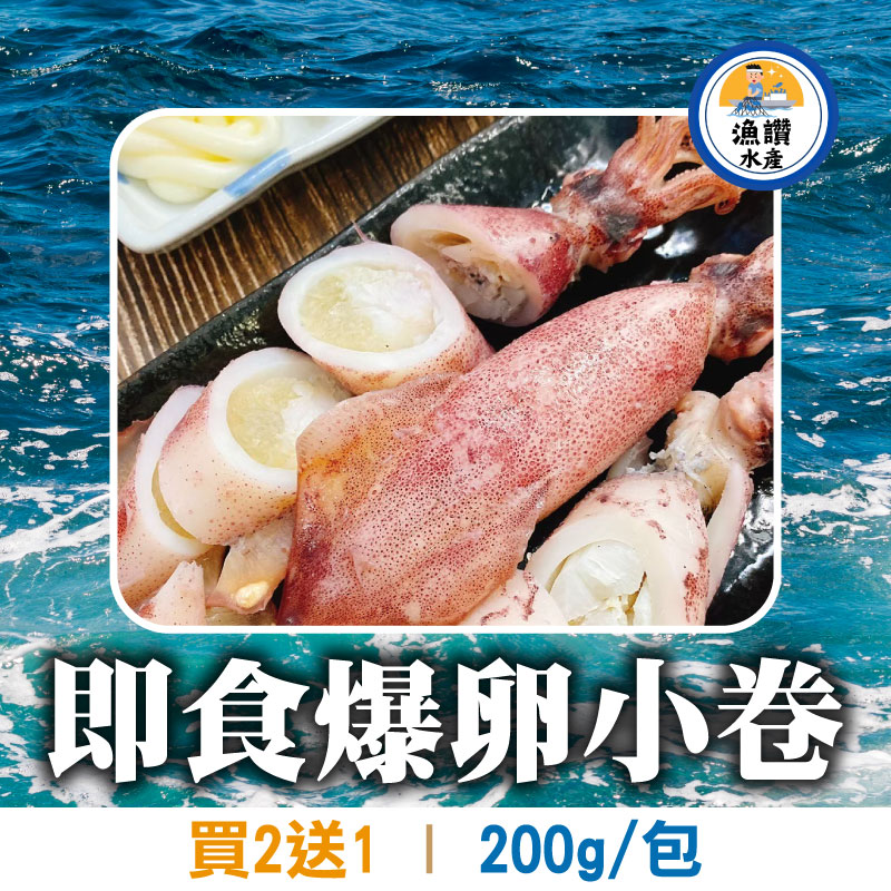 (買2送1)【漁讚水產行】即食爆卵小卷(200g/包)