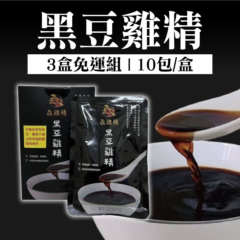 (3盒保養組)【驫雞精】黑豆雞精(10包/盒)