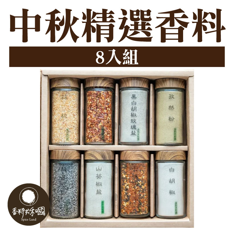 【香料共和國】中秋精選香料八入組