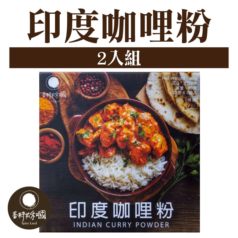【香料共和國】印度咖哩粉2 入組