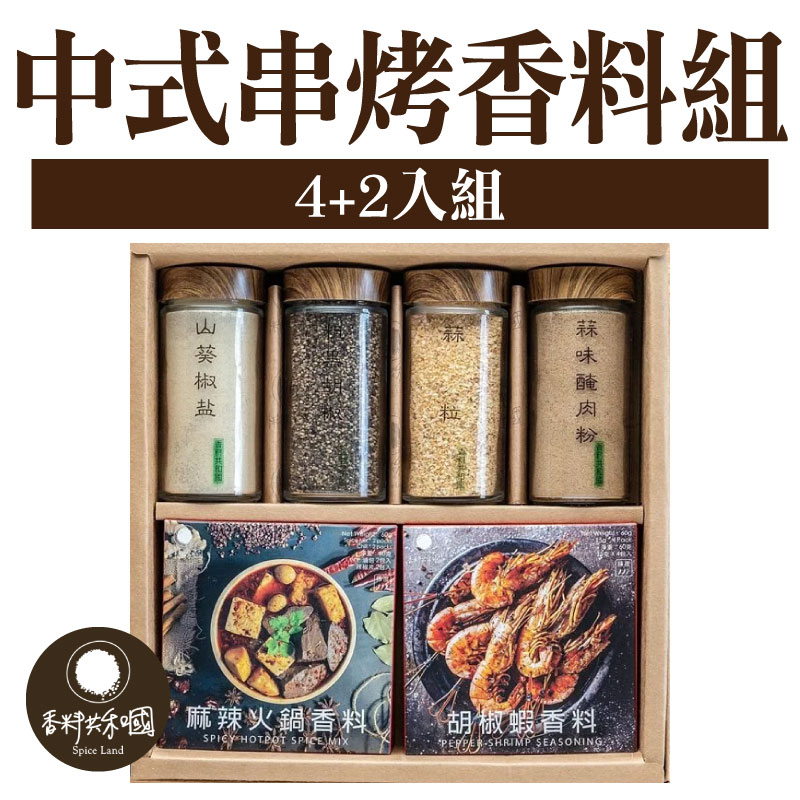 【香料共和國】中式串烤4入 +2香料組