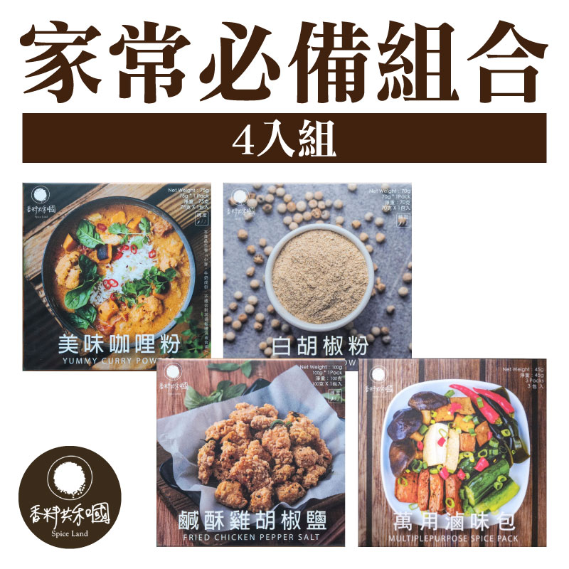 【香料共和國】家常必備4入 組