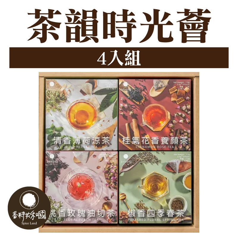 【香料共和國】茶韻時光薈4入組