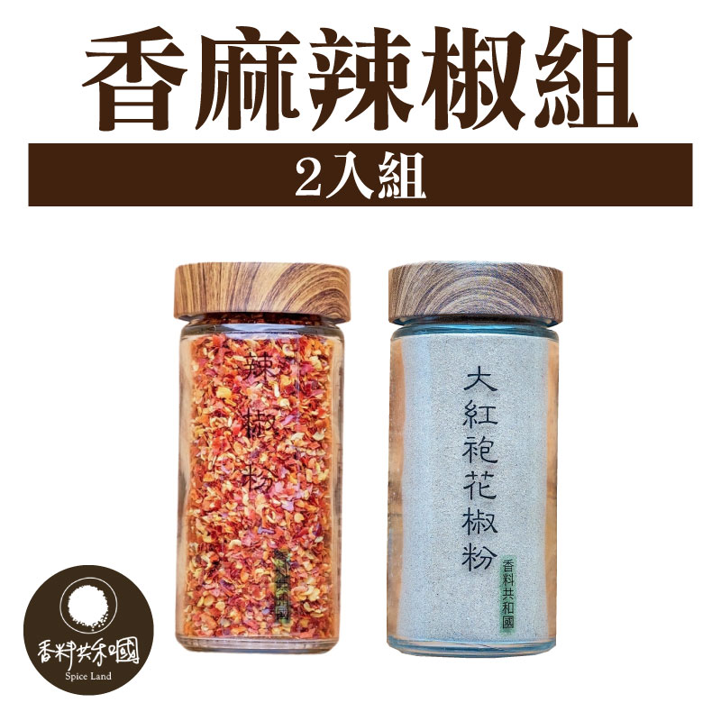 【香料共和國】香麻辣椒2入組