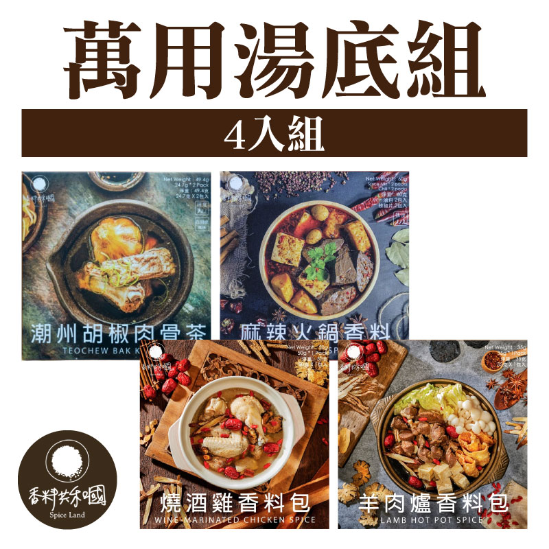 【香料共和國】萬用湯底4入 組