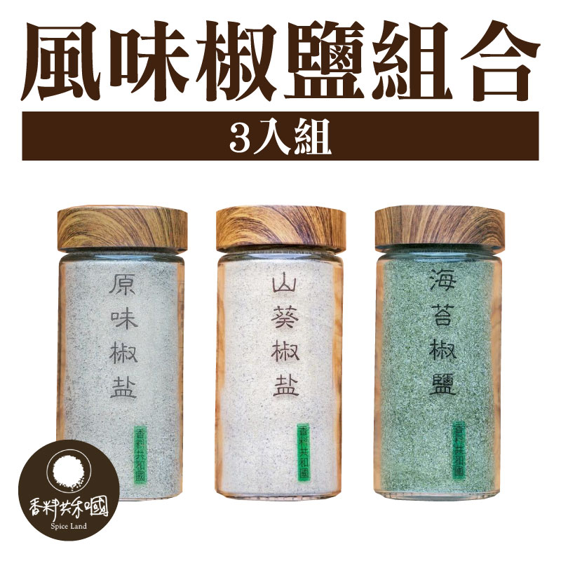 【香料共和國】風味椒鹽3入組
