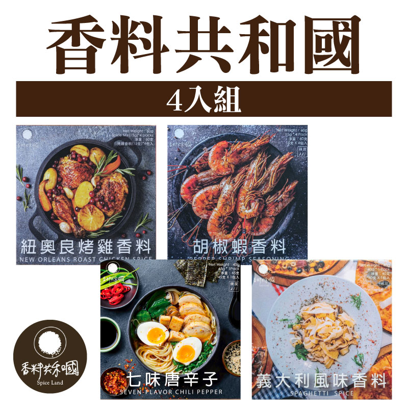 【香料共和國】香料共和國4 入組
