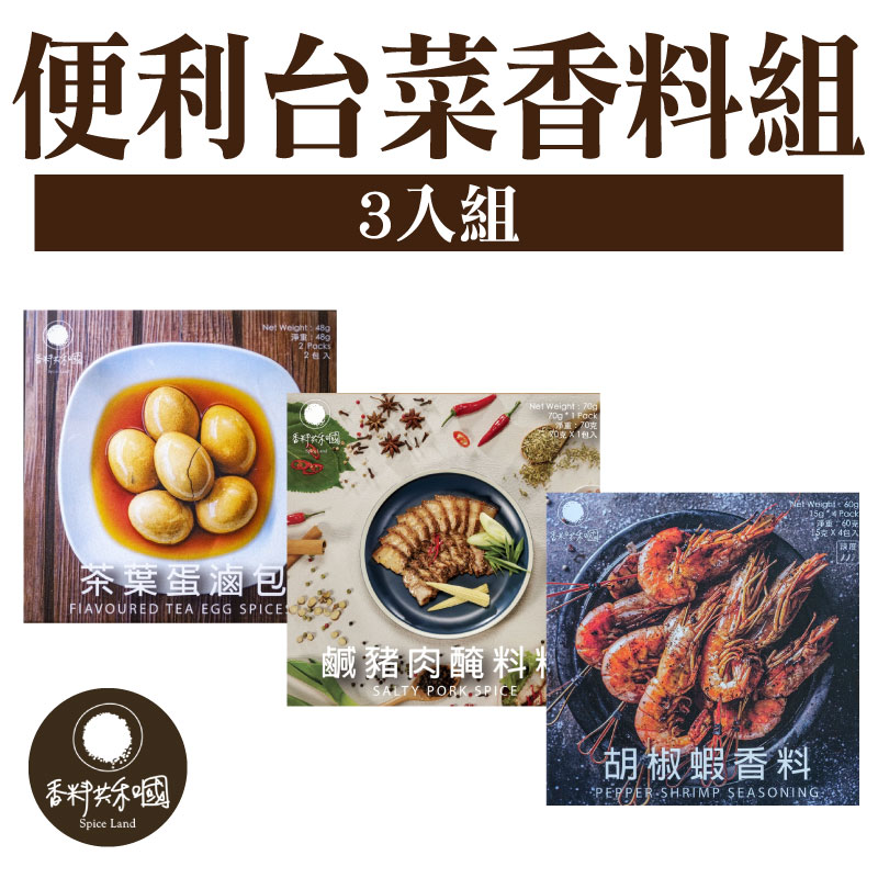 【香料共和國】便利台菜香料 3入組