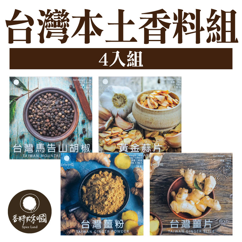 【香料共和國】台灣本土香料 4入組