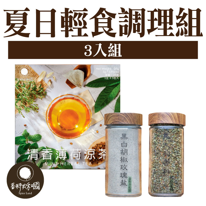 【香料共和國】夏日輕食調理組