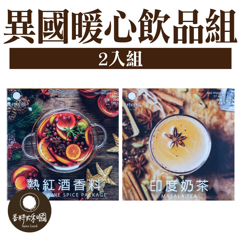 【香料共和國】異國暖心飲品 2入組