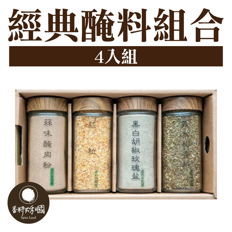 【香料共和國】經典醃料4入組