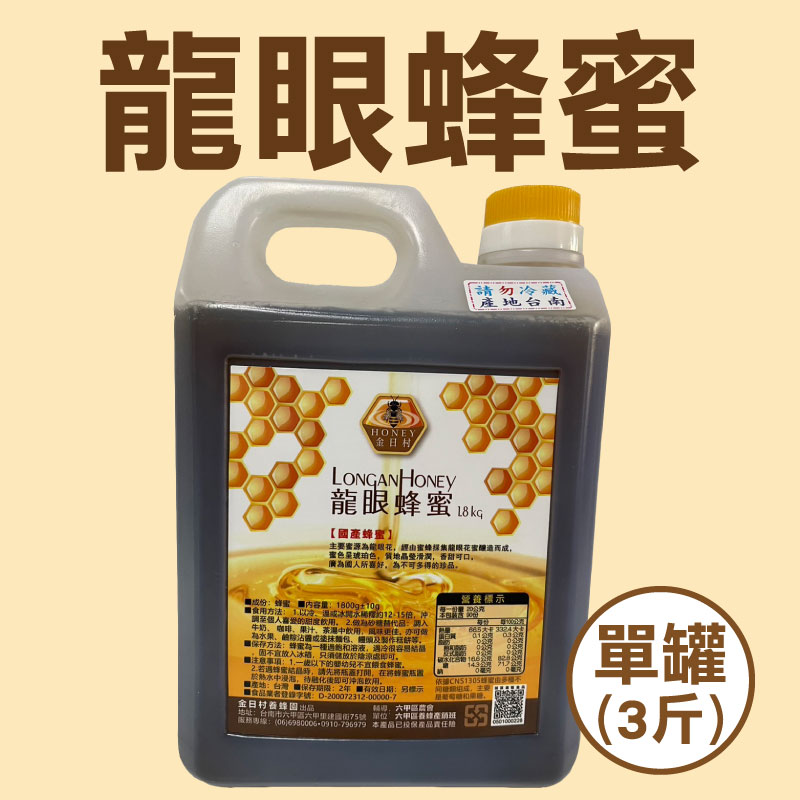 (單罐)【金日村養蜂園】龍眼蜂蜜 3斤